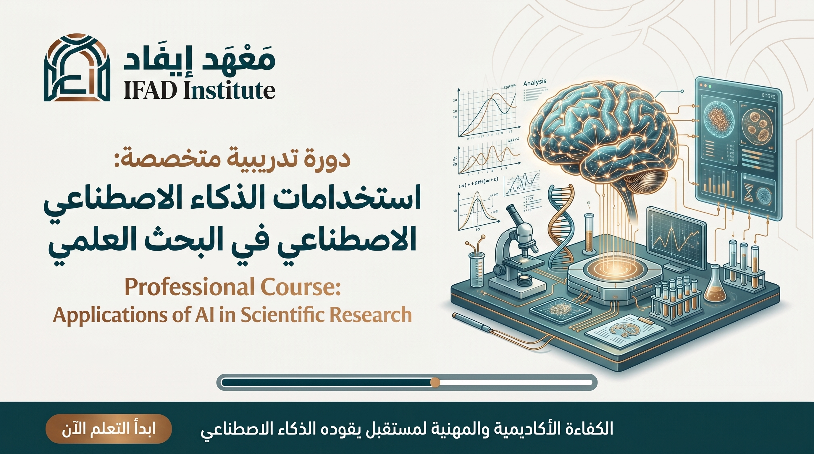 دورة استخدامات الذكاء الاصطناعي في البحث العلمي