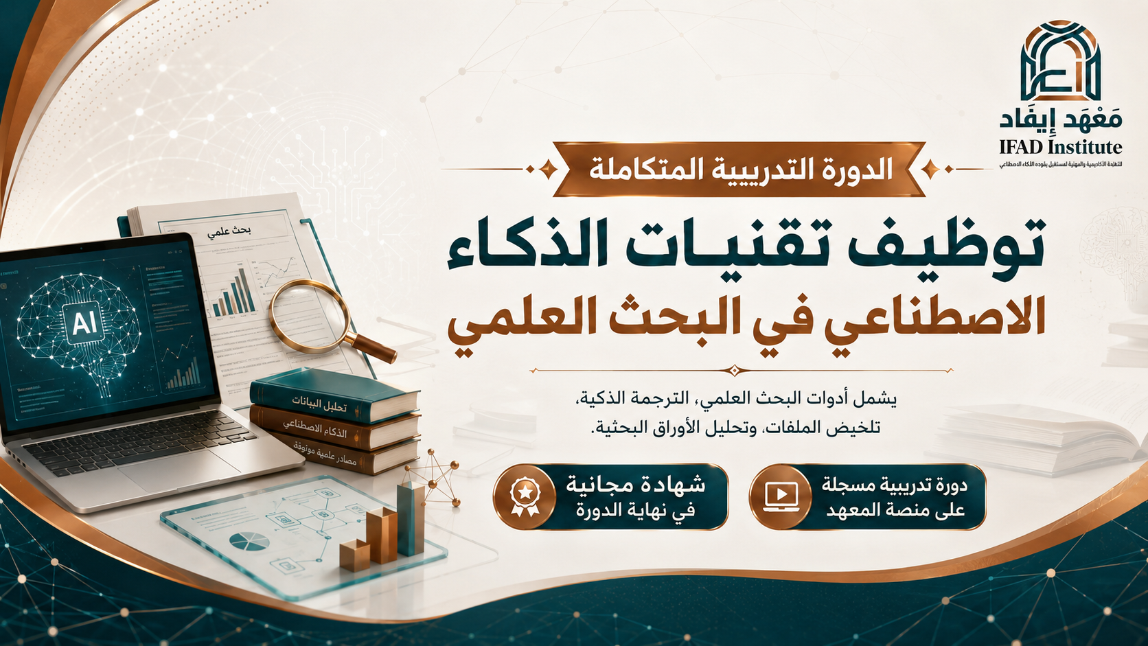  توظيف تقنيات الذكاء الإصطناعي في البحث العلمي